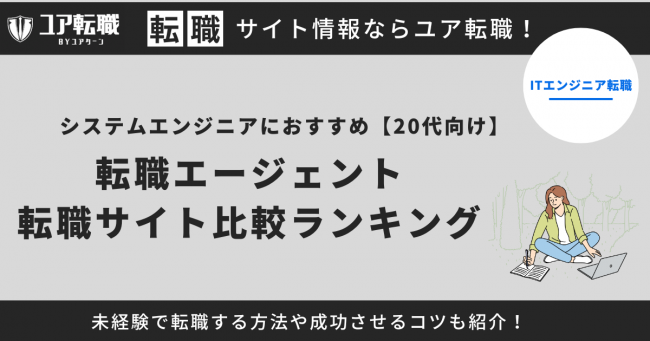 システムエンジニア 転職サイト おすすめ 20代